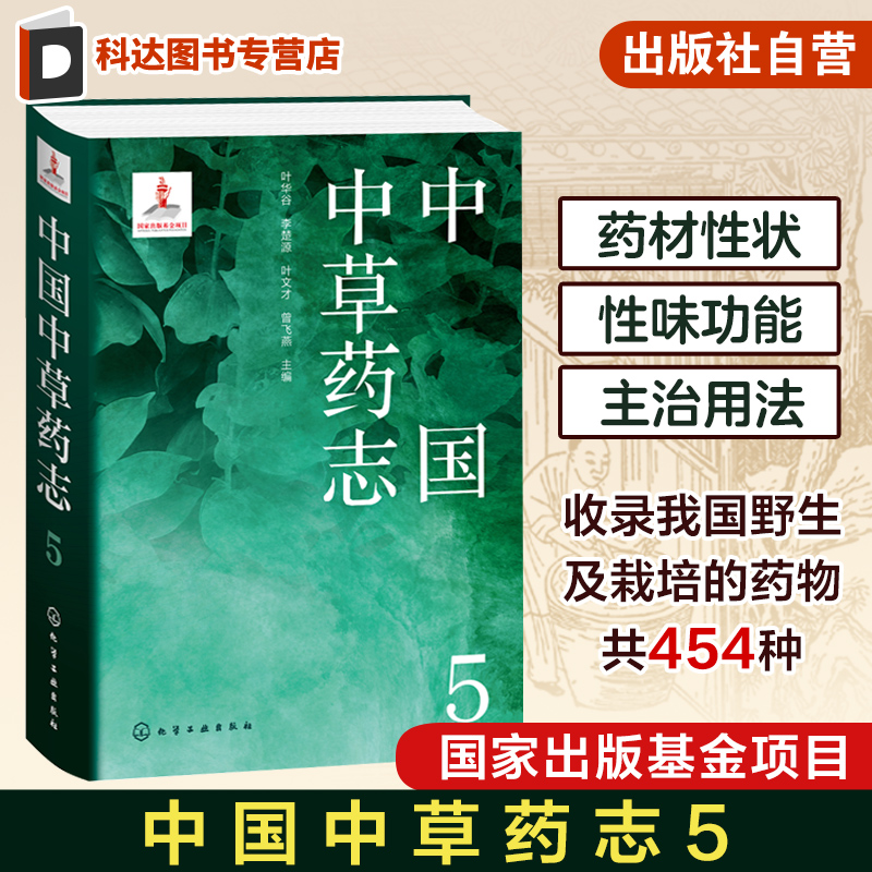 中国中草药志5马鞭草科唇形科