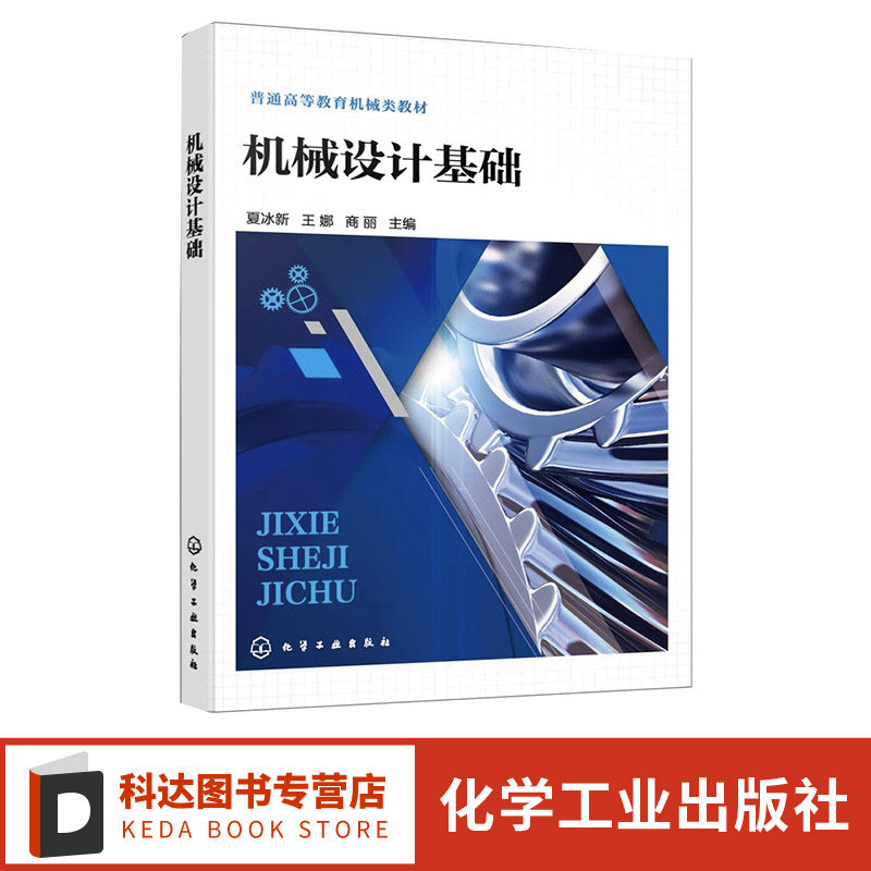 机械设计基础 平面连杆机构方案分析 凸轮机构设计 齿轮传动设计 链传动设计 轴承设计 高等学校机械相关专业机械设计基础课程教材