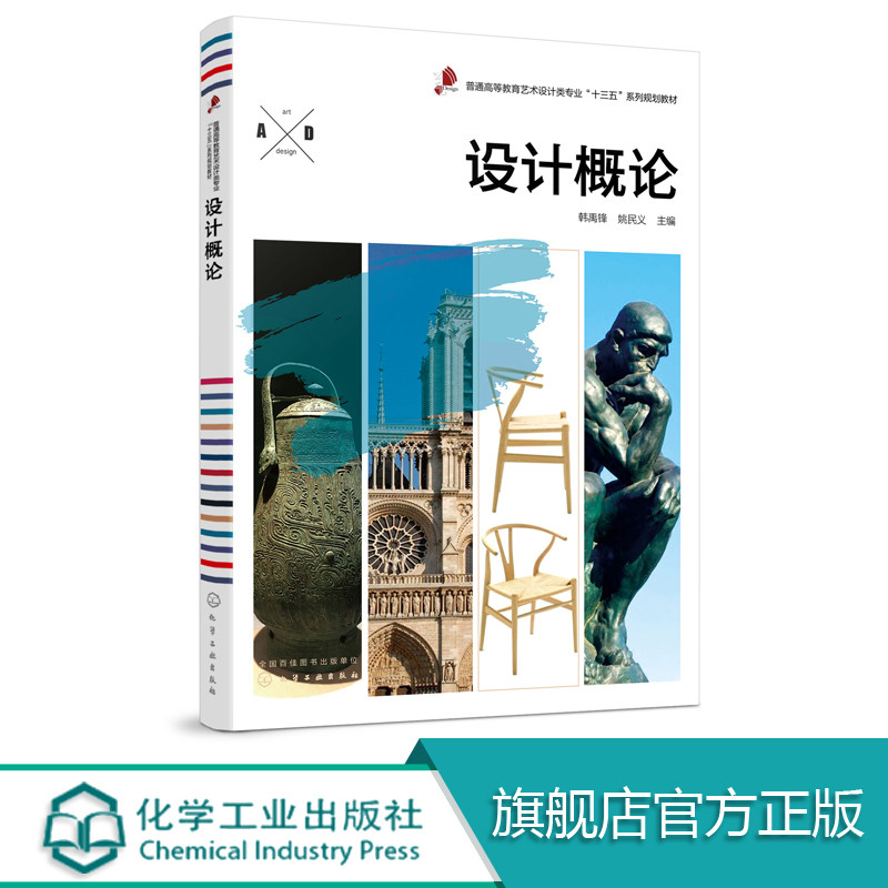 设计概论 韩禹锋 艺术设计类型设计本质特征和目的设计思维设计批评设计与文化设计作品赏析 不同专业领域艺术设计教材书设计素养