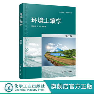 环境土壤学 贾建丽 第三版 污染土壤修复技术土壤环境学场地污染 土壤污染迁移 高校环境科学与工程专业教材 环保领域科研人员参考