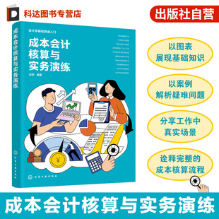成本会计核算与实务演练 会计零基础快速入门 制造业成本控制指南 料工费归集与分配 完工与未完工产品核算 成本核算案例指导书籍
