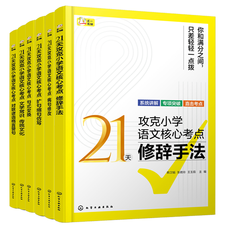 6册 21天攻克小学语文核心考点 句式变换 对联谚语格言警句 文学常识 传统文化 扩句缩句仿写 病句修改 修辞手法 语文语法参考书