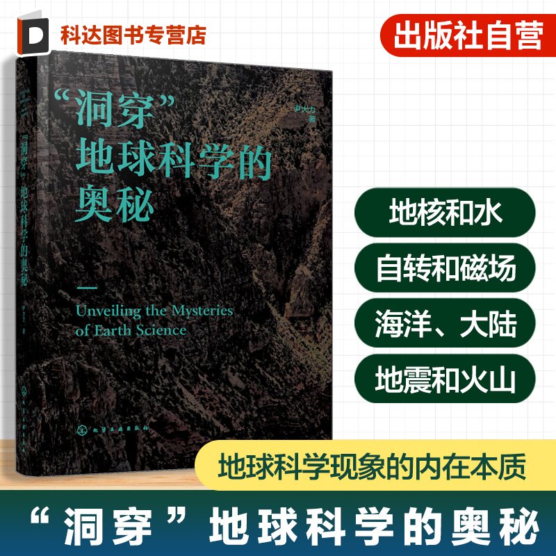 洞穿地球科学的奥秘
