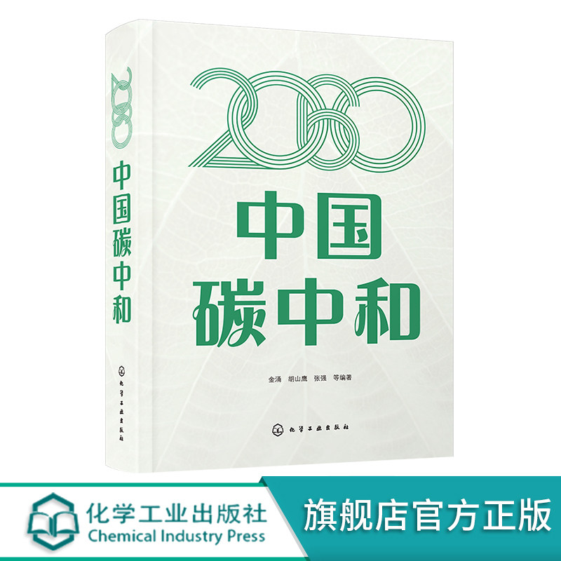 2060中国碳中和 金涌 碳中和基本知识 碳中和技术 流程再造低碳技术 CO2资源化技术 化工冶金能源工程等专业研究人员机构参考