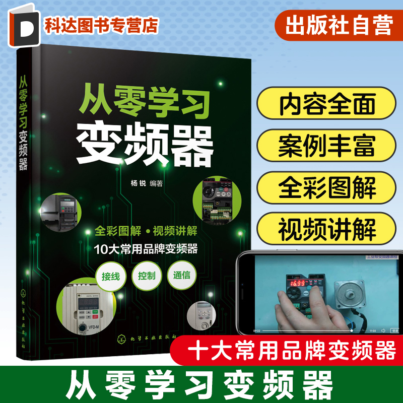 从零学习变频器 三菱西门子ABB台达欧姆龙施耐德 全彩视频图解变频器应用与维修 电工初学者 PLC初学者 初j自动化工程师参考