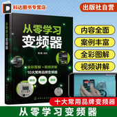 PLC初学者 从零学习变频器 电工初学者 全彩视频图解变频器应用与维修 初j自动化工程师参考 三菱西门子ABB台达欧姆龙施耐德