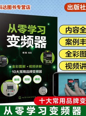 从零学习变频器 三菱西门子ABB台达欧姆龙施耐德 全彩视频图解变频器应用与维修 电工初学者 PLC初学者 初j自动化工程师参考