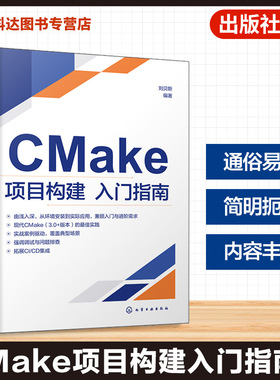 CMake项目构建入门指南 CMake核心概念与实战应用 CMake脚本语法与关键命令实例解析 CTest与CPack测试与打包分发功能应用参考丛书