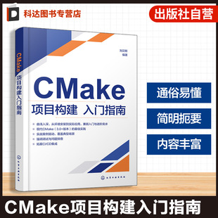 CMake项目构建入门指南 CMake核心概念与实战应用 CMake脚本语法与关键命令实例解析 CTest与CPack测试与打包分发功能应用参考丛书
