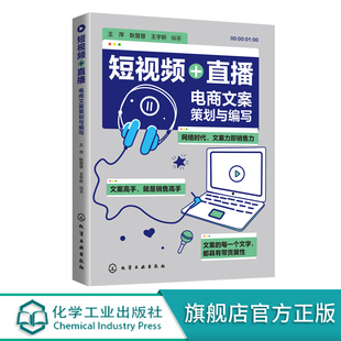 自媒体运营 短视频 抖音短视频营销推广活动策划文案写作 电商文案策划与编写 文案编写推广文案基础知识短视频文案制作应用 直播