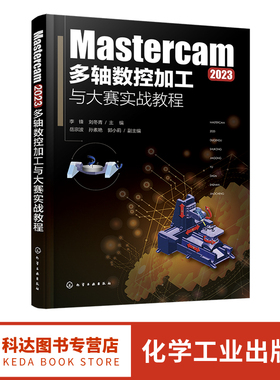 Mastercam 2023多轴数控加工与大赛实战教程 五轴联动加工策略的应用 典型生产和数控大赛中常见的大型加工案例 多轴加工 数控编程