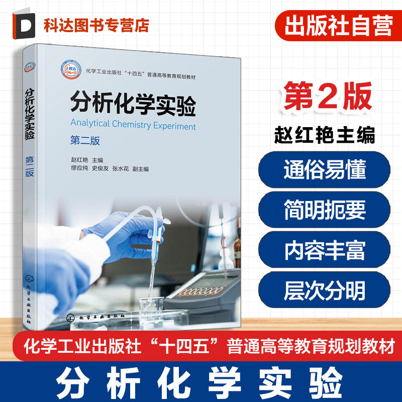 分析化学实验 第二版 赵红艳 化学仪器分析实验 光谱色谱电分析 实验基本原理方法技术操作 应用化学生物环境材料食品实验课教材