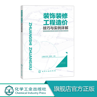 工程造价预算员 造价管理基础知识 饰装 案例分析 入门 零基础 修工程造价 工程造价书籍 修工程造价技巧与实例详解 装 正版