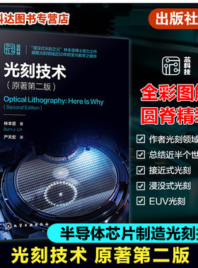 光刻技术 原著第二版 林本坚 半导体芯片制造集成电路光刻技术 驱
