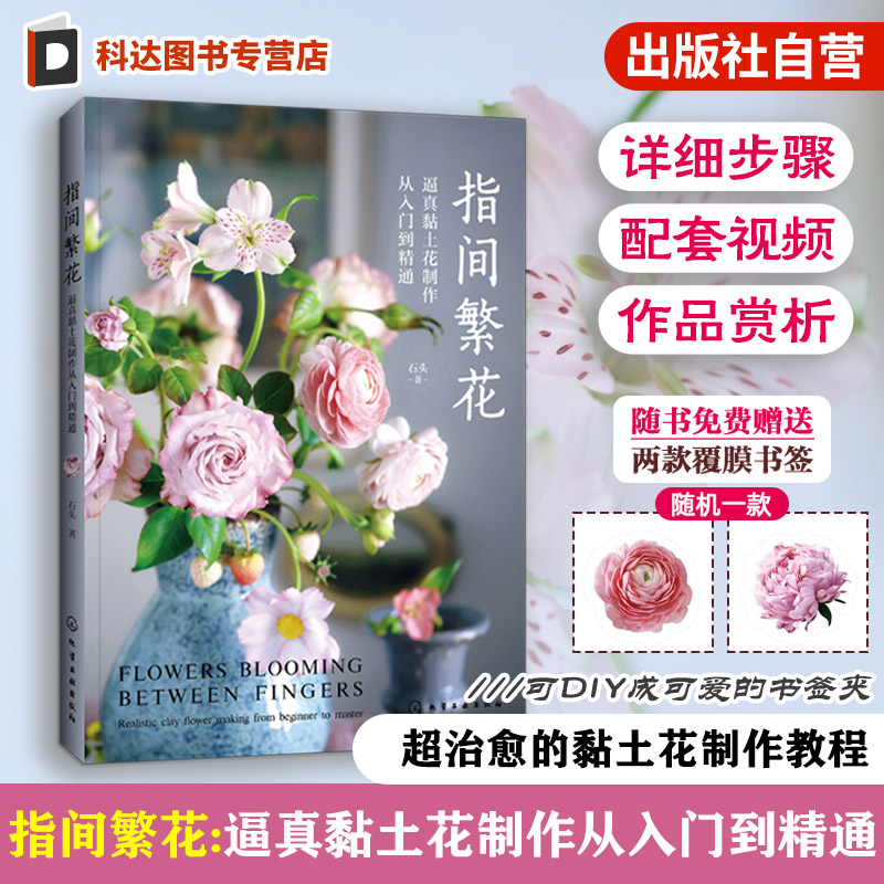 赠书签 指间繁花 逼真黏土花制作从入门到精通 石头 花材花朵果实手作工具材料工艺技法 零基础案例详解图解手工DIY一本通教程书籍
