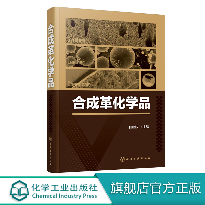 合成革化学品 皮革涂饰工序皮革材料原皮加工工艺书籍 人造皮革毛皮结构种类制造技术大全 精细化工 PU合成革 PVC人造革助剂及功能