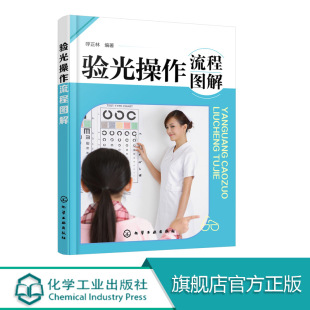 呼正林著 内容详尽 有很高 验光操作流程图解天猫正版 是编者用多年积累 验光操作流程图解 可操作性 眼视光 现货