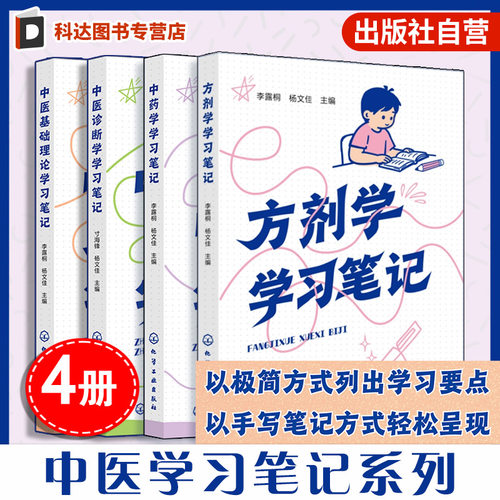 中医系列学习笔记（4册套装）