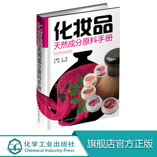 化妆品天然成分原料手册 自学美容护肤洗护化学成分分析师傅培训教材研制作选购配方生产加工安全艺术系统检测入门精通材料书籍