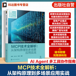 MCP技术全解析 从架构原理到多场景应用实战 大模型与通用人工智能技术丛书 MCP与AI Agent与多工具关键技术 AI领域工程师参考书籍