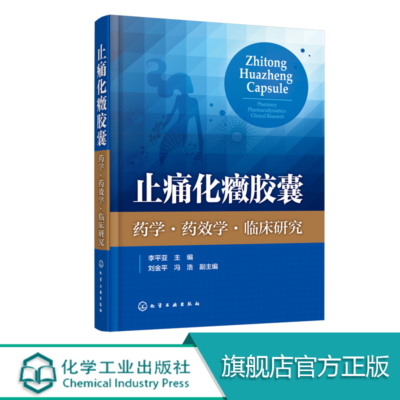 止痛化癥胶囊 药学 药效学 临床研究 本书以大量实验数据与图表为基础内容扎实思路清晰方法明确 为研究开发技术人员提供研究范例