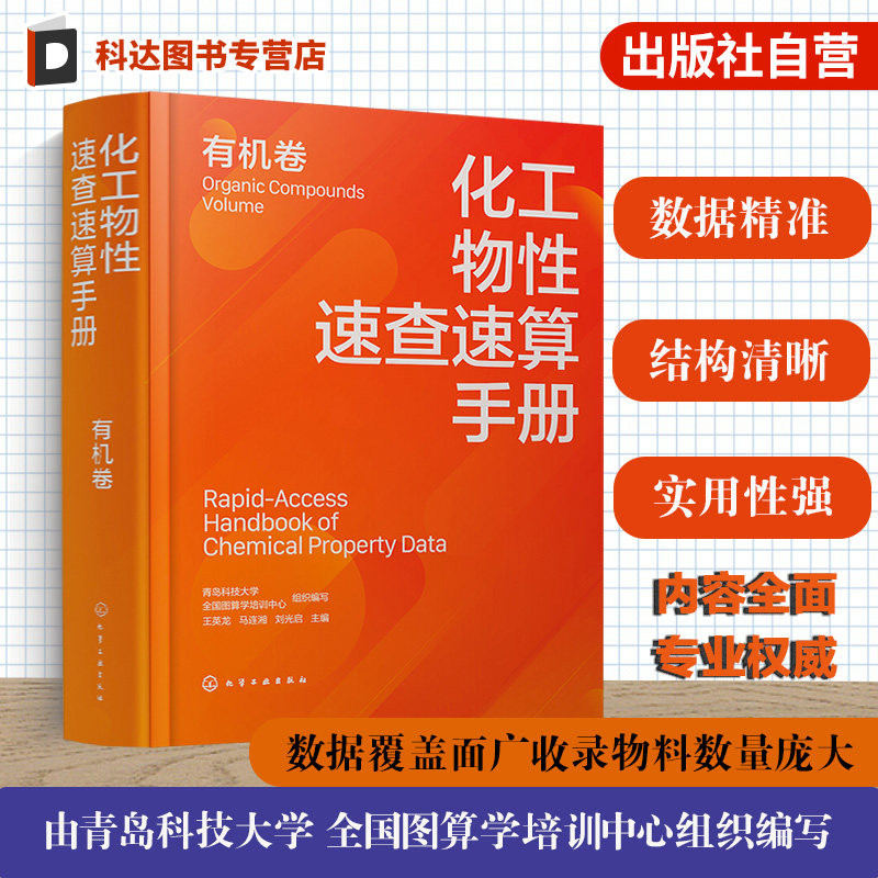 化工物性速查速算手册有机卷