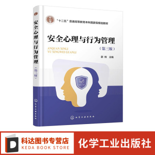 人 第三版 心理特征与安全 生理心理状态与安全 高等院校安全工程等专业参考书 安全心理与行为管理 行为与安全 邵辉