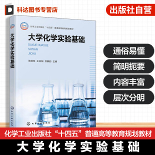 常用玻璃仪器功能使用 大学化学实验基础 实验室4M1E要素管理6S管理 实验室安全分析数据处理结果表示 高等院校本科教材 陈丽琼