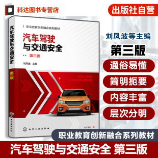 汽车基础驾驶技能 汽车驾驶与交通安全 现行道路交通安全法律法规规章及具体应用 彩色图解 高职高专汽车类专业选修课教材 第三版