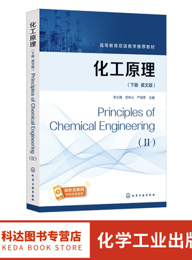 化工原理 下册 英文版Principles of Chemical Engineering II 化工原理英文版 化工类专业知识英语教材 高等学校化工原理英语教材