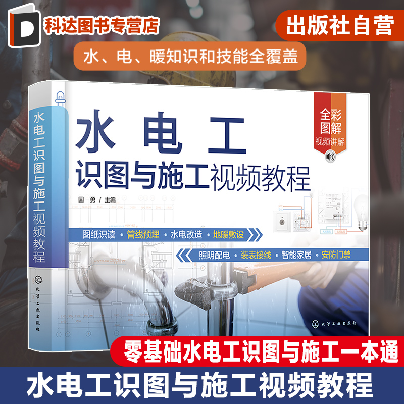 水电工识图与施工视频教程 零基础水电工识图与施工一本通 水电工施工前各类型图纸识读方法与技巧 装修水电施工技术人员参考书籍