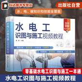 装 水电工施工前各类型图纸识读方法与技巧 修水电施工技术人员参考书籍 零基础水电工识图与施工一本通 水电工识图与施工视频教程