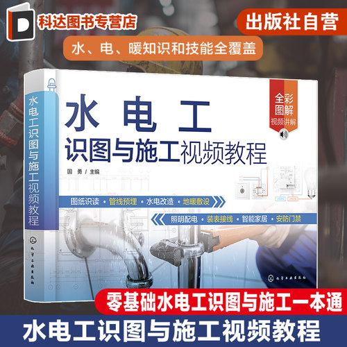 水电工识图与施工视频教程 零基础水电工识图与施工一本通 水电工施工前各类型图纸识读方法与技巧 装修水电施工技术人员参考书籍
