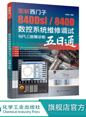 图解西门子840Dsl 840D数控系统维修调试与PLC故障诊断五日通 西门子电气调试与维修从入门到精通 西门子数控技术职业技能培训教材