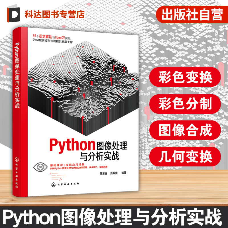 Python图像处理与分析实战 Python编程实践手册 多种第三方库导入技术 Tkinter与PyQt5界面开发指南 DLL函数库开发 电子工程参考书