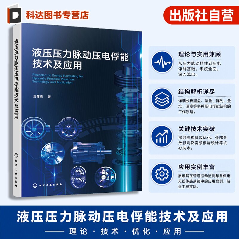 液压压力脉动压电俘能技术及应用