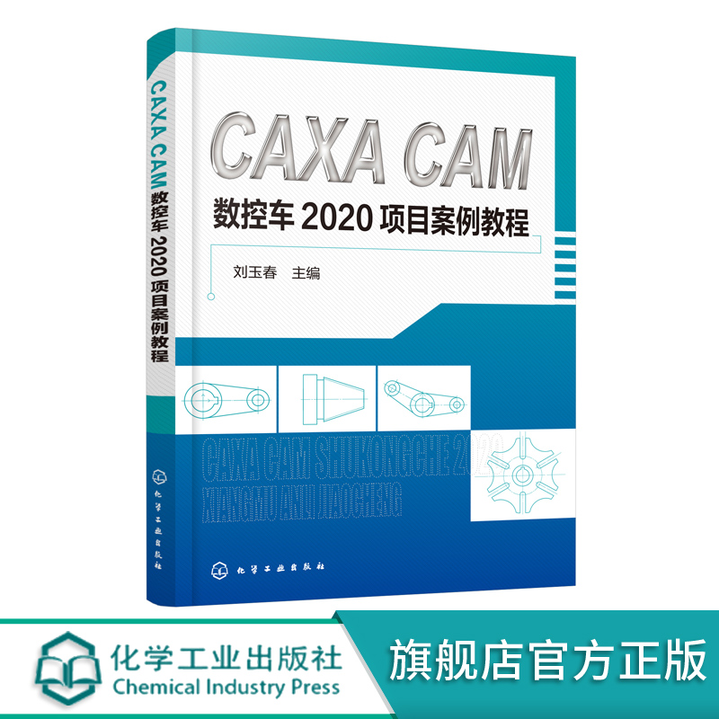 CAXA CAM 数控车2020项目案例教程 CAXA软件基本操作 平面图形绘制 零件编程与仿真加工 CAXA CAM数控车2020基本知识应用书籍