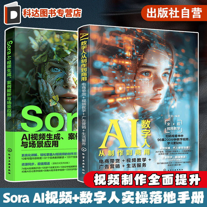 赠视频 2册 Sora AI视频生成案例解析与场景应用 AI数字人从制作到商用 电商带货 视频教学 广告营销 生活服务 视频制作实操案例书