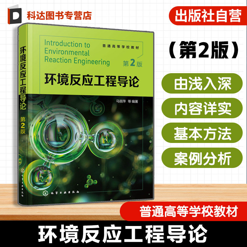 环境反应工程导论 马丽萍 化学反应工程基本原理方法 环境问题环境反应工程研究对象主要任务研究方法 高等学校环境工程研究生教材
