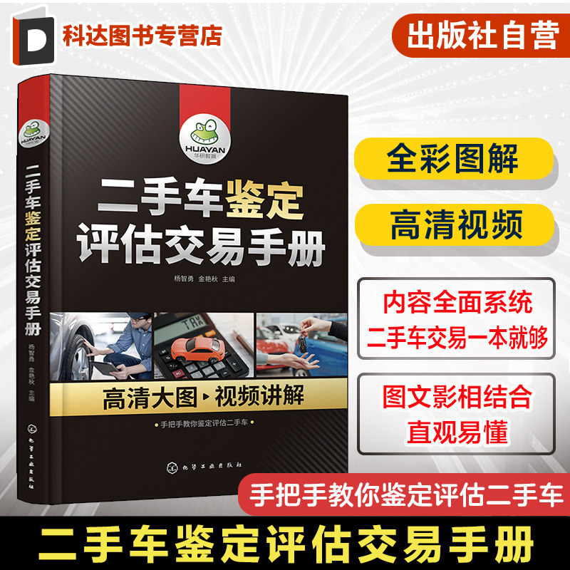二手车鉴定评估交易手册 杨智勇 二手车评估书二手车鉴定 二手车手册二手车书 事故车泡水车鉴定 二手汽车维修汽车检测维修参考书