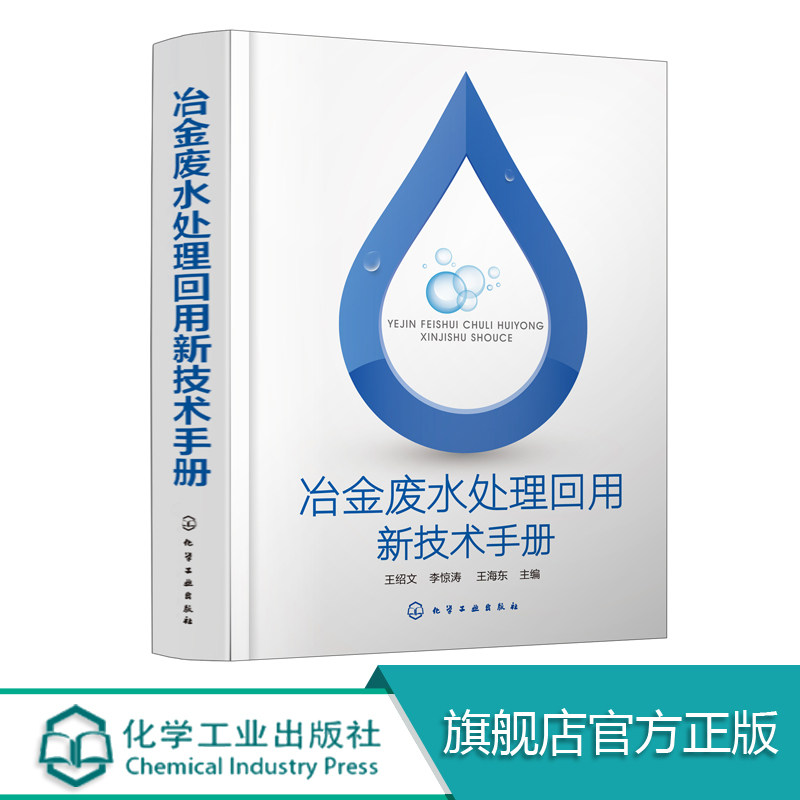正版 冶金废水处理回用新技术手册 节水与废水处理回用技术书籍 冶金工业环境工程市政工程等工具书 高等学校相关专业教辅书籍