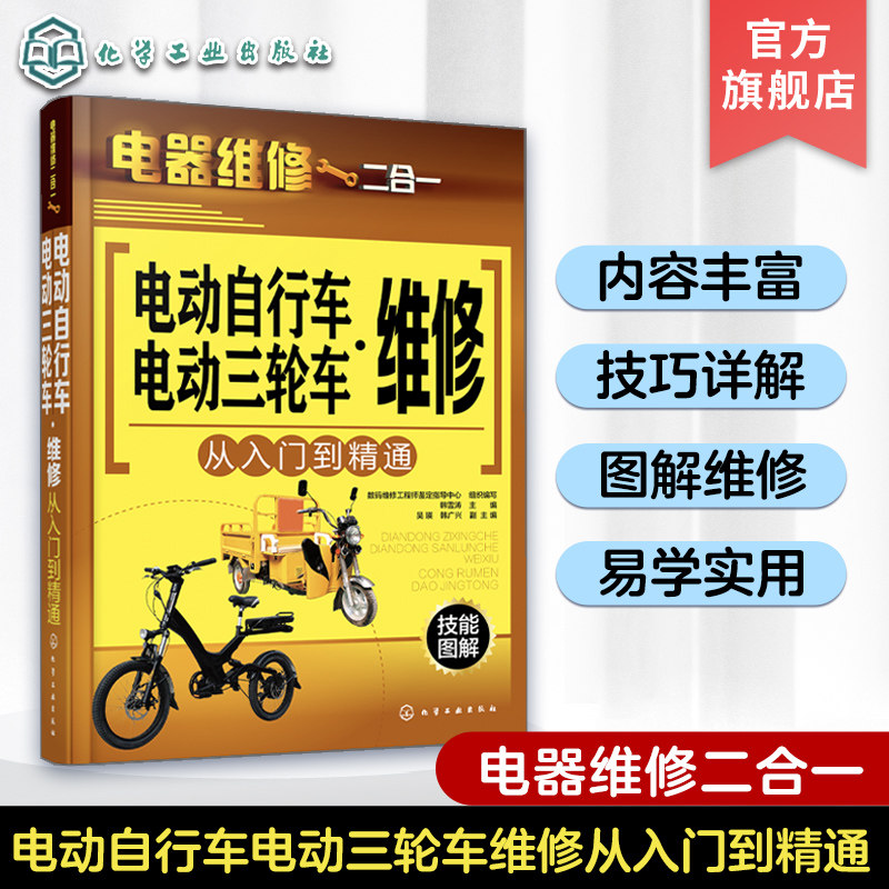电动自行车电动三轮车维修从入门到精通 电动车工作原理拆装维护保养工具使用详解书 故障检测维修技能入门教程 电器维修二合一