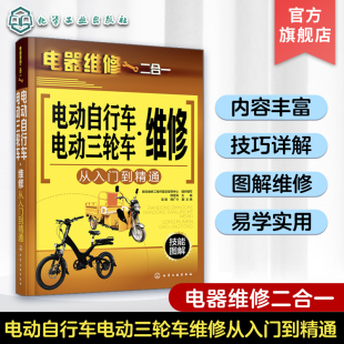 故障检测维修技能入门教程 维护保养工具使用详解书 电器维修二合一 电动车工作原理拆装 电动自行车电动三轮车维修从入门到精通