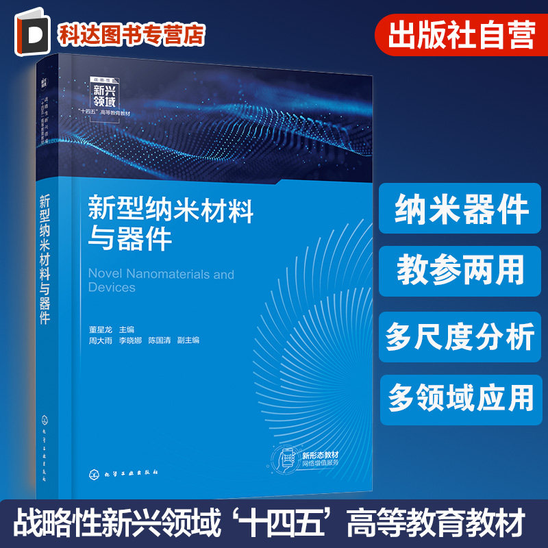 新型纳米材料与器件 董星龙 核壳纳米粒子 电磁功能材料 锂离子电池电极 单原子催化剂 纳米粉体 微电子器件 MLCC材料科学本科教材