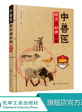 中兽医验方与妙用精编 中兽医兽医处方猪鸡牛羊兔骆驼马鱼蜜蜂水产动物病 宠物疾病处方 兽医处方手册 畜牧兽医专业 宠物中兽医书