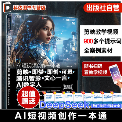 AI短视频创作一本通 剪映 即梦 即创 可灵 腾讯智影 文心一言 AI数字人 AI短视频创作基础入门知识 AI工具操作技巧功能 seedance