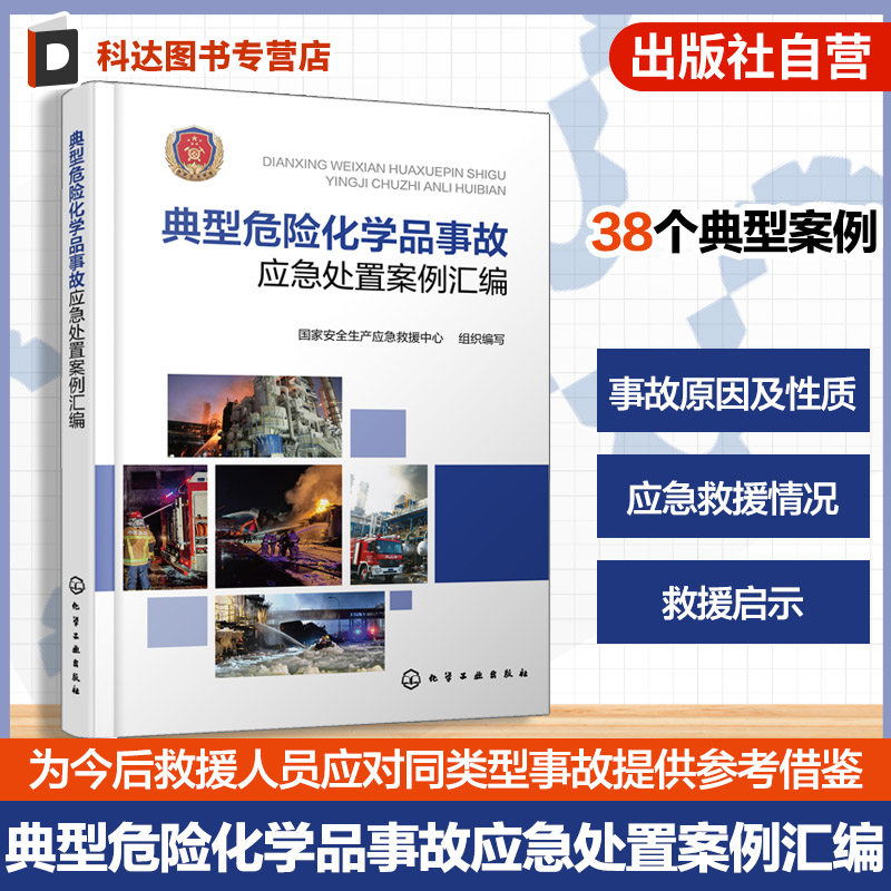 化工装置储罐运输事故实战经验书