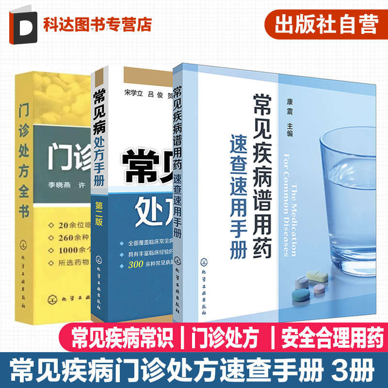 3册 常见疾病谱用药 速查速用药手册 门诊处方全书 常见病处方手册 医师咨询常见问题解答 处方知识大全书籍 常见病用指导参考指南