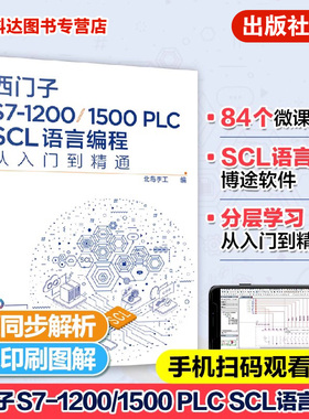 西门子S7-1200/1500 PLC SCL语言编程从入门到精通 西门子SCL编程方法技巧 语言编程博途软件 电气自动化编程调试工程师应用书籍