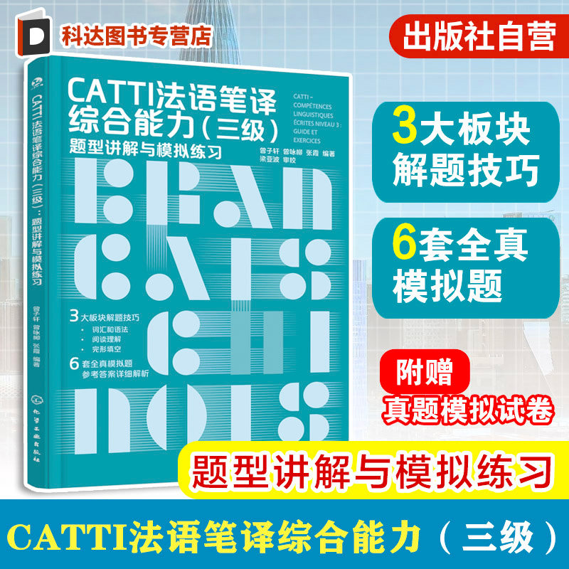 CATTI法语笔译综合能力三级 题型讲解与模拟练习 破解CATTI通关难题 综合提升法语能力6套全真模拟题 CATTI笔译专四专八考研参考书